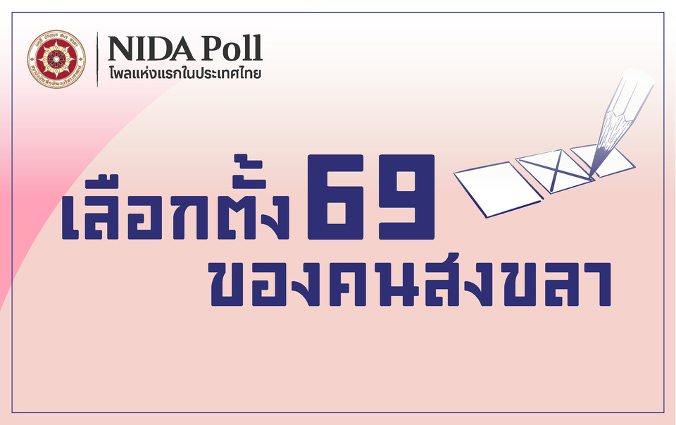 "นิด้าโพล" ชี้ชัด "คนสงขลา" หนุน "อภิสิทธิ์" นั่งนายกฯ คะแนนนำโด่ง ปชป.มาแรงทุกระบบ   