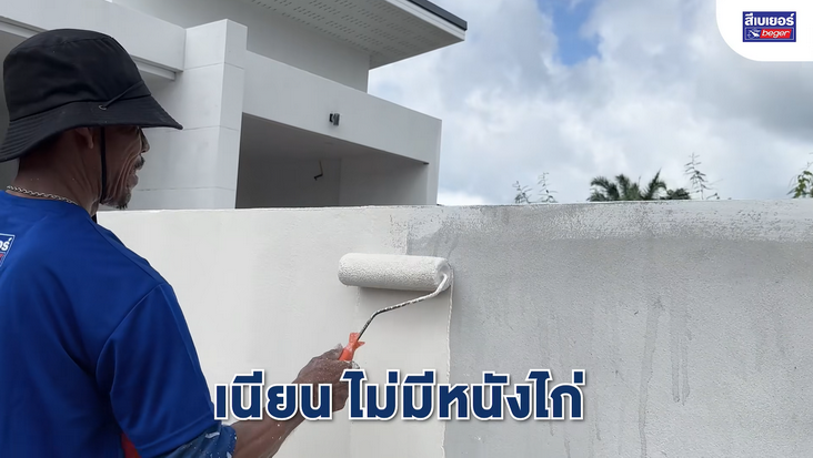 BegerTEX 2in1 แรงเกินต้าน สีทับหน้าผสมรองพื้นในตัว ยอดขายพุ่งสวนศก. เบเยอร์เผยครองใจช่างทั่วปท. 