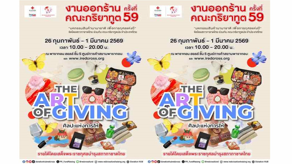 สภากาชาดไทย ผนึกคณะภริยาทูต จัดงานออกร้านคณะภริยาทูต ครั้งที่ 59 ระดมทุนเพื่อการกุศล