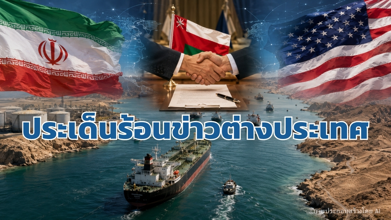 ประเด็นร้อนข่าวต่างประเทศ วันที่ 31 สิงหาคม 2569