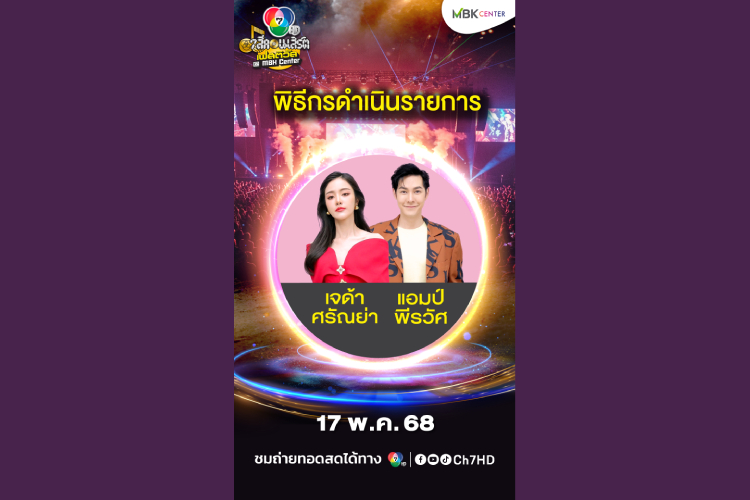 “แอมป์” ดีใจรับพิธีกร  “7 สีคอนเสิร์ตเฟสติวัล” ชวนวอร์มความสนุกดู “ปู-อี๊ด-แมว”