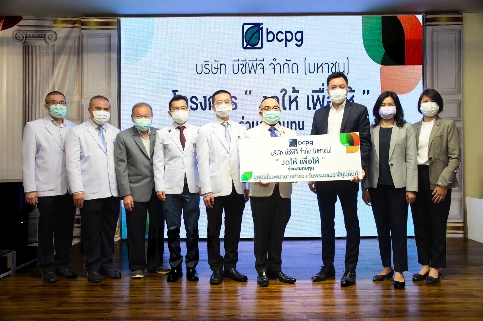 "บีซีพีจี" มอบเงินตามโครงการ “งดให้ เพื่อให้” กับมูลนิธิ รพ.ตำรวจ สนับสนุนการให้บริการทางการแพทย์ 