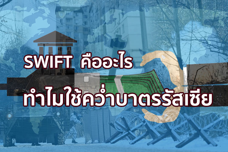 "SWIFT" คืออะไร ทำไมใช้คว่ำบาตรรัสเซีย