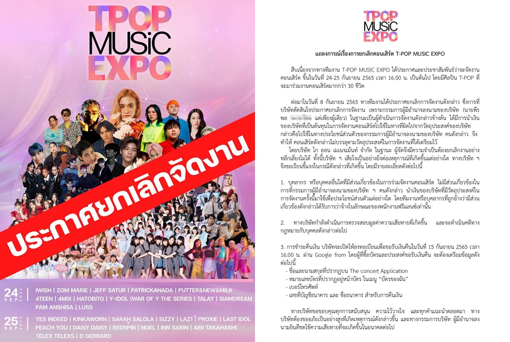 ดราม่าร้อน! ยกเลิก T-POP MUSIC EXPO ปมกก.เอาเงินไปใช้ส่วนตัว