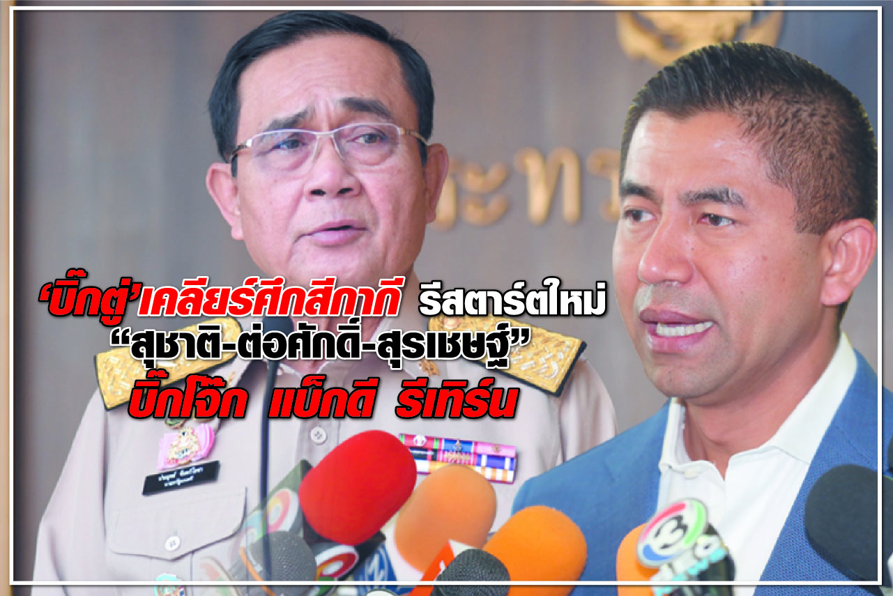 “บิ๊กตู่” เคลียร์ศึกสีกากี  รีสตาร์ต ใหม่ “สุชาติ-ต่อศักดิ์-สุรเชษฐ์” บิ๊กโจ๊ก แบ็กดี รีเทิร์น