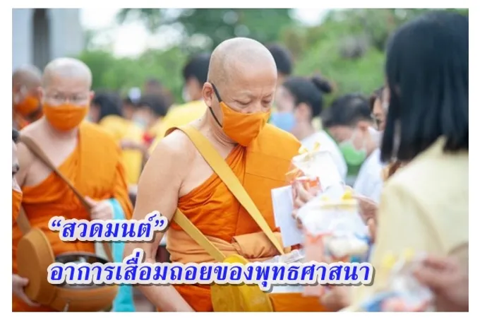 “สวดมนต์” อาการเสื่อมถอยของพุทธศาสนา