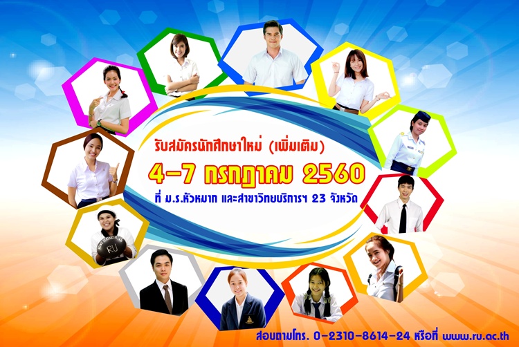 ม.ร.รับสมัครนักศึกษาใหม่ ภาค 1/60 (เพิ่มเติม) วันที่ 4 - 7 ก.ค.นี้    