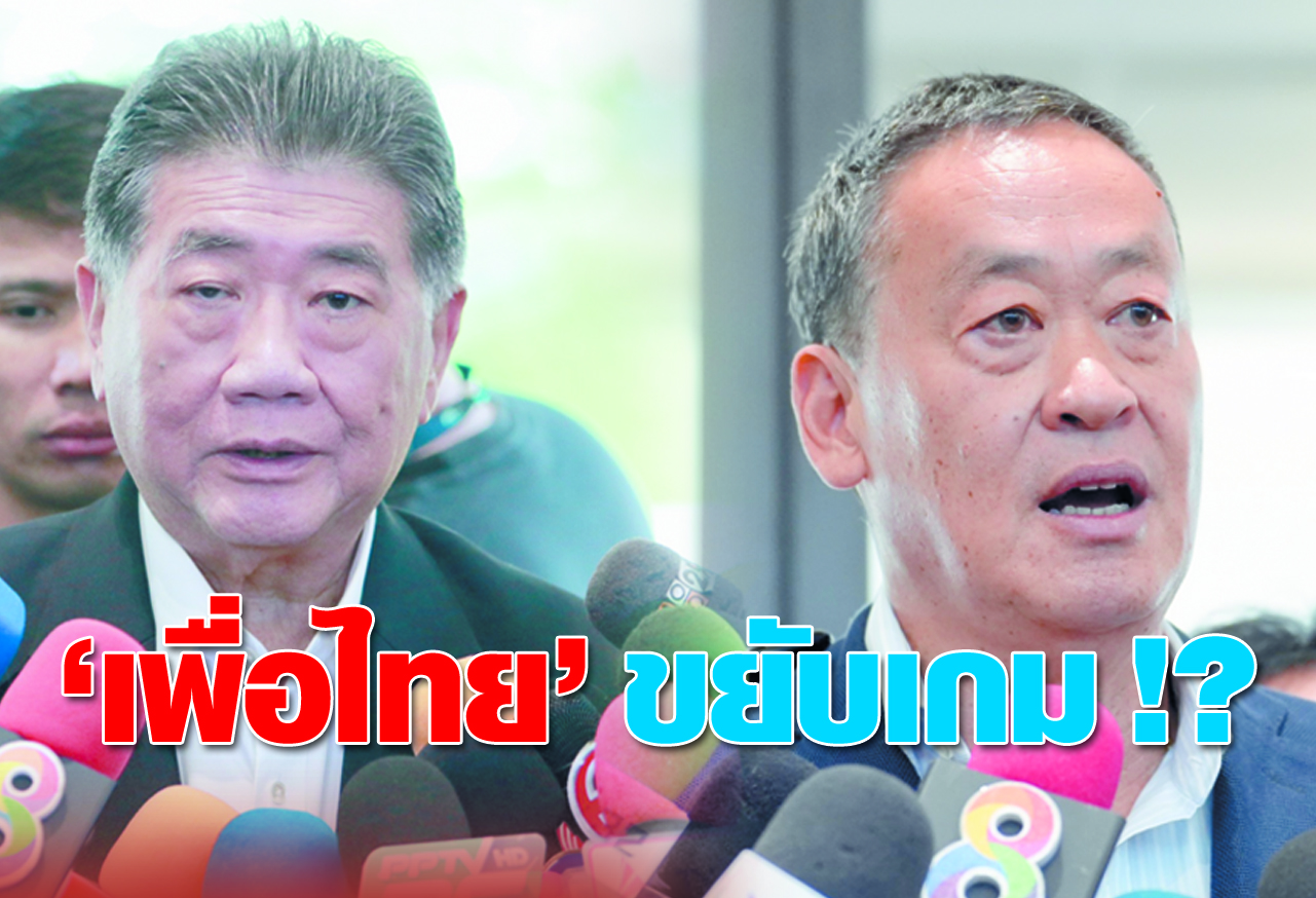  เพื่อไทย ขยับเกม !?