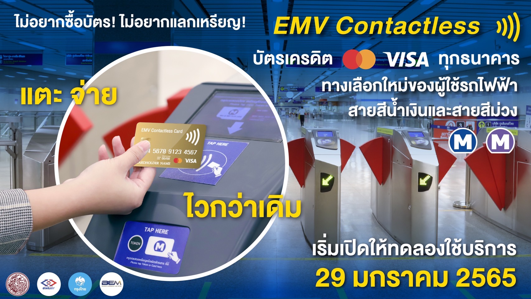 รฟม. ร่วมกับ KTB และ BEM พัฒนาระบบจ่ายค่าโดยสาร MRT แบบไร้สัมผัส "EMV Contactless" ทดลองใช้ 29 ม.ค.นี้
