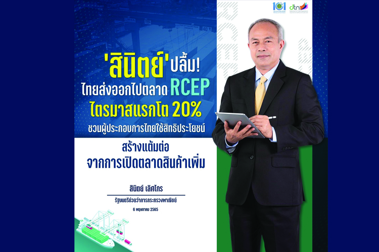 ‘สินิตย์’ ปลื้ม! ไทยส่งออกไปตลาด RCEP ไตรมาสแรกโต 20% ชวนผู้ประกอบการไทยใช้สิทธิประโยชน์