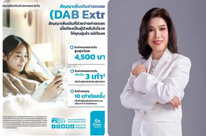 OCEAN LIFE ไทยสมุทร เปิดตัว “สัญญาเพิ่มเติมค่าชดเชยรายวัน (DAB Extra)”  มอบความอุ่นใจสำหรับทุกการพักฟื้น