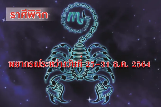 ราศีพิจิก จะมีโอกาสได้เดินทางไปท่องเที่ยว มีเสน่ห์เป็นที่ยอมรับนับถือ
