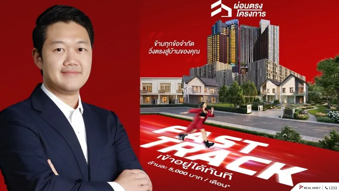 REAL ASSET เปิดโมเดล “ผ่อนตรงโครงการ” เจาะ Real Demand รับ Rejection Rate พุ่ง