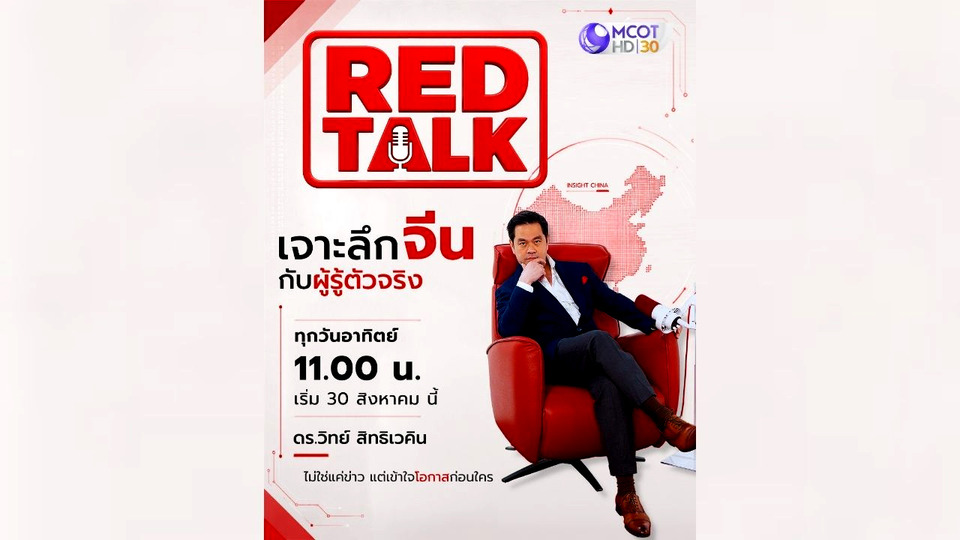“เฮียวิทย์” ลุย “Red Talk” เจาะลึกจีนทุกมิติ เปิดโลกมหาอำนาจเอเชีย เริ่ม 30 ส.ค. ทาง #ช่อง9