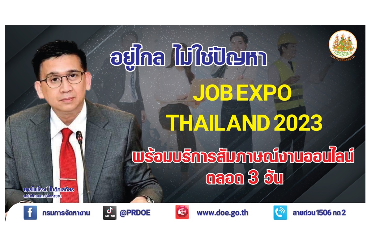 จัดให้! อยู่ไกลไปร่วมงานไม่ได้ไม่ต้องเสียใจ JOB EXPO THAILAND 2023 ชวนคนหางานลงทะเบียนนัดสัมภาษณ์งานออนไลน์