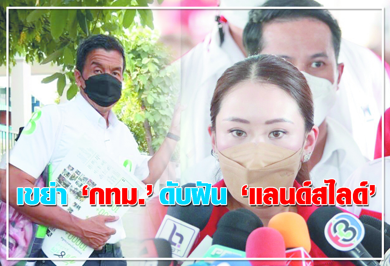 เขย่า กทม. ดับฝัน แลนด์สไลด์  
