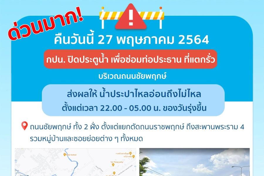 ด่วนมาก! ซ่อมท่อรั่ว คืนนี้ย่านชัยพฤกษ์น้ำประปาอ่อน-ไม่ไหล