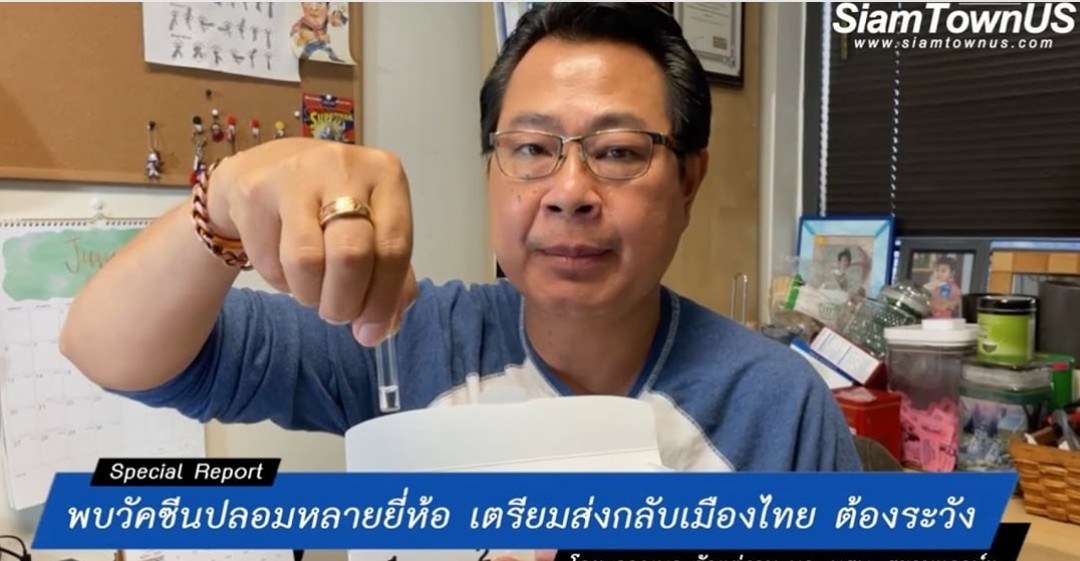 ระวังของปลอม!เตือนคนไทยสั่งซื้อวัคซีนโควิดอเมริกา
