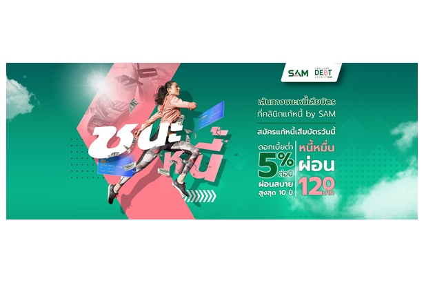โควิดทำหนี้พุ่ง “คลินิกแก้หนี้ by SAM” ทุบ ดบ.เหลือ  5% ต่อปี ต่อยาสูตร “จ่ายเท่าที่ไหว” กู้วิกฤต
