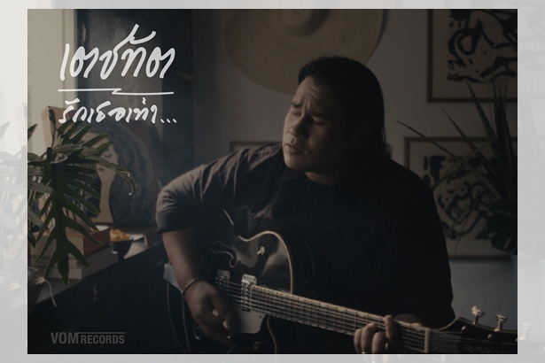 "เดียร์ เตชทัต" ศิลปินใหม่ภายใต้สังกัด "VOM Records" ชวนฟังเพลง " รักเธอเท่า...." รับวาเลนไทน์