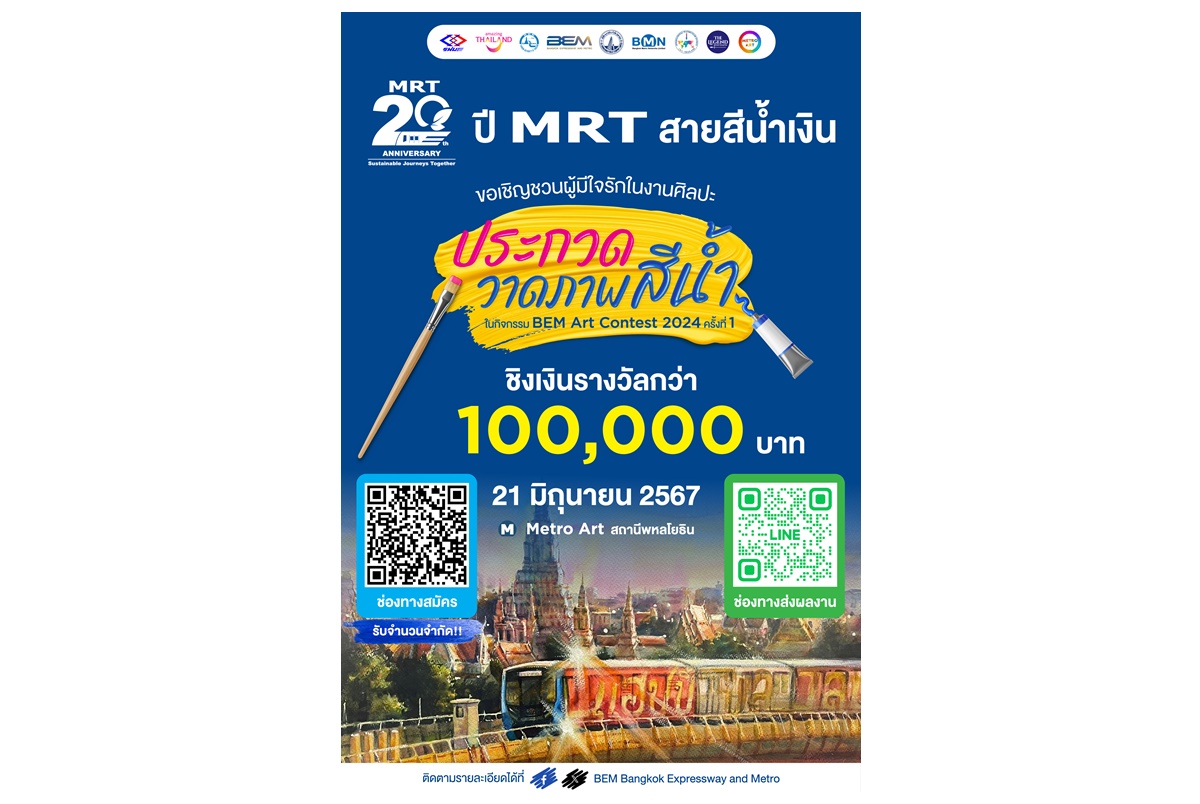  BEM Art Contest ครั้งที่ 1 ประจำปี 2567 “20 ปี Anniversary MRT สายสีน้ำเงิน”