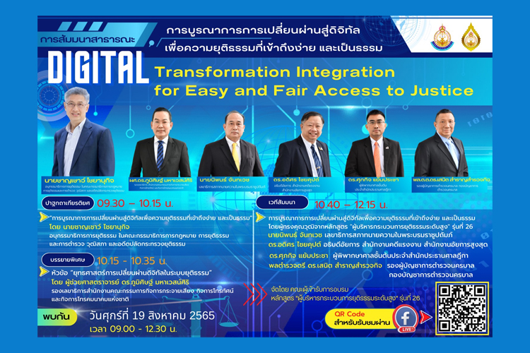 บ.ย.ส. รุ่นที่ 26 ร่วมกับ สถาบันพัฒนาข้าราชการฝ่ายตุลาการศาลยุติธรรม ขอเชิญท่านผู้สนใจเข้าร่วมการสัมมนาสาธารณะ 19 ส.ค.นี้