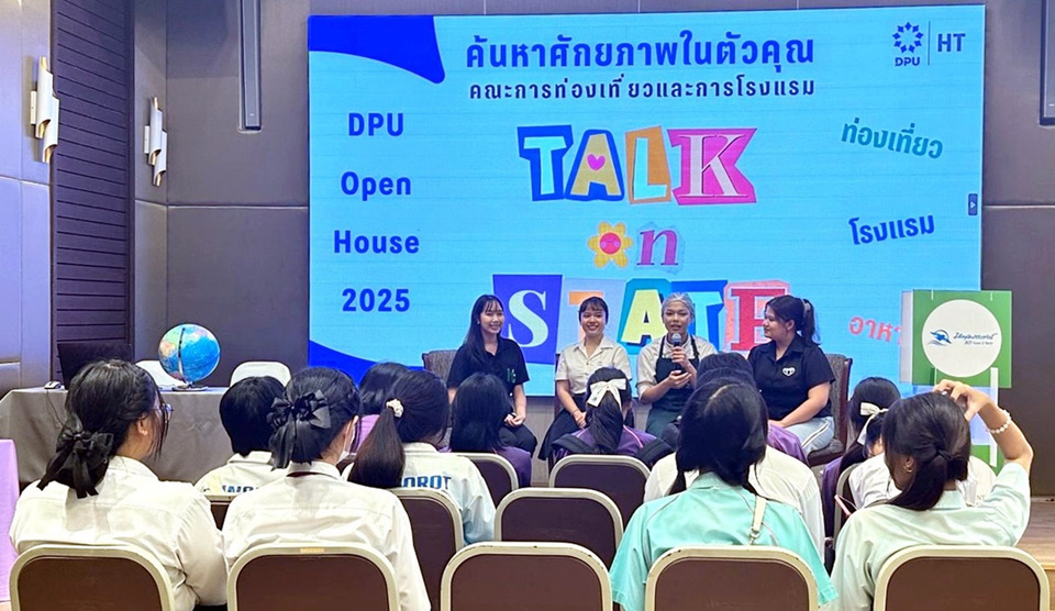 DPU เปิดบ้าน “OPEN HOUSE 2025” คึกคัก! ปลุกศักยภาพเด็กยุคใหม่ ค้นพบตัวจริง–วางอนาคตได้เอง