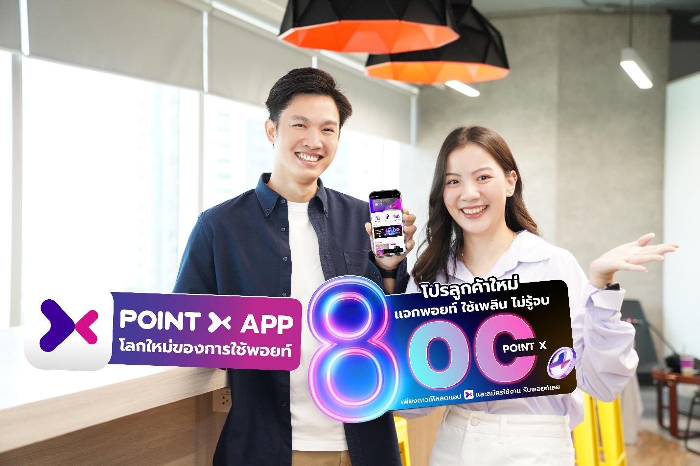 “PointX” แจกปังเดือนแปด ชวนลูกค้าใหม่ดาวน์โหลดแอปและสมัครใช้งาน รับฟรี 800 PointX พร้อม 8 โปรเด็ด ใช้พอยท์เพลินไม่รู้จบ