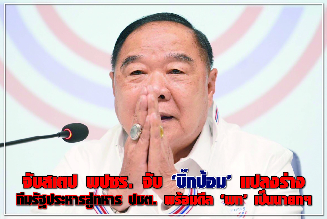 จับสเตป พปชร. จับ “บิ๊กป้อม” แปลงร่าง ทีมรัฐประหารสู่ทหาร ปชต. พร้อมดีล “พท.” เป็นนายกฯ