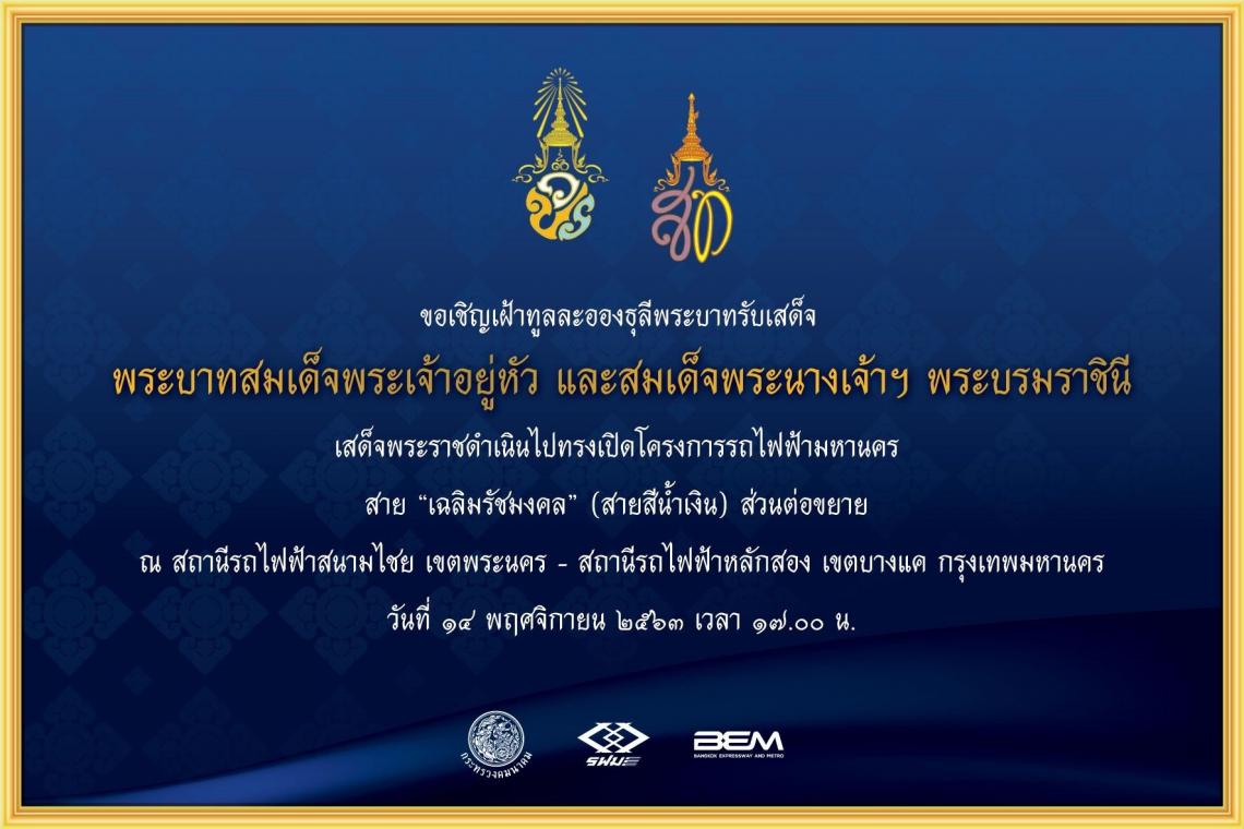 2พระองค์เสด็จเปิดรถไฟฟ้าสายสีน้ำเงิน