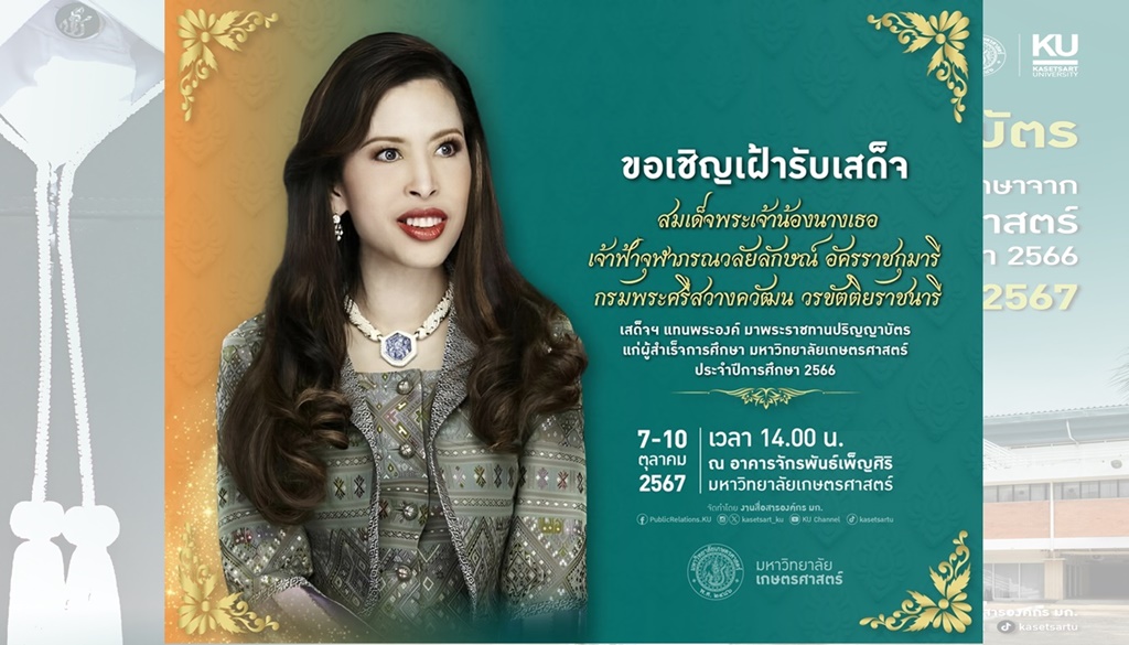 ม.เกษตรศาสตร์ จัดพิธีพระราชทานปริญญาบัตร ประจำปีการศึกษา 2566 วันที่ 7-10 ต.ค.67