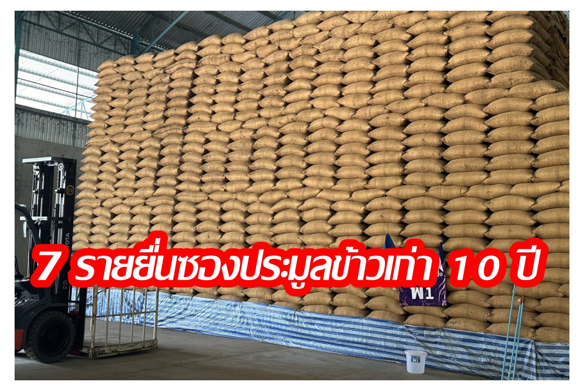 "อคส." เปิดให้ 7 รายยื่นซองประมูลข้าวค้างเก่า 10 ปี 1.5 หมื่นตัน คาดบ่ายนี้รู้ผล