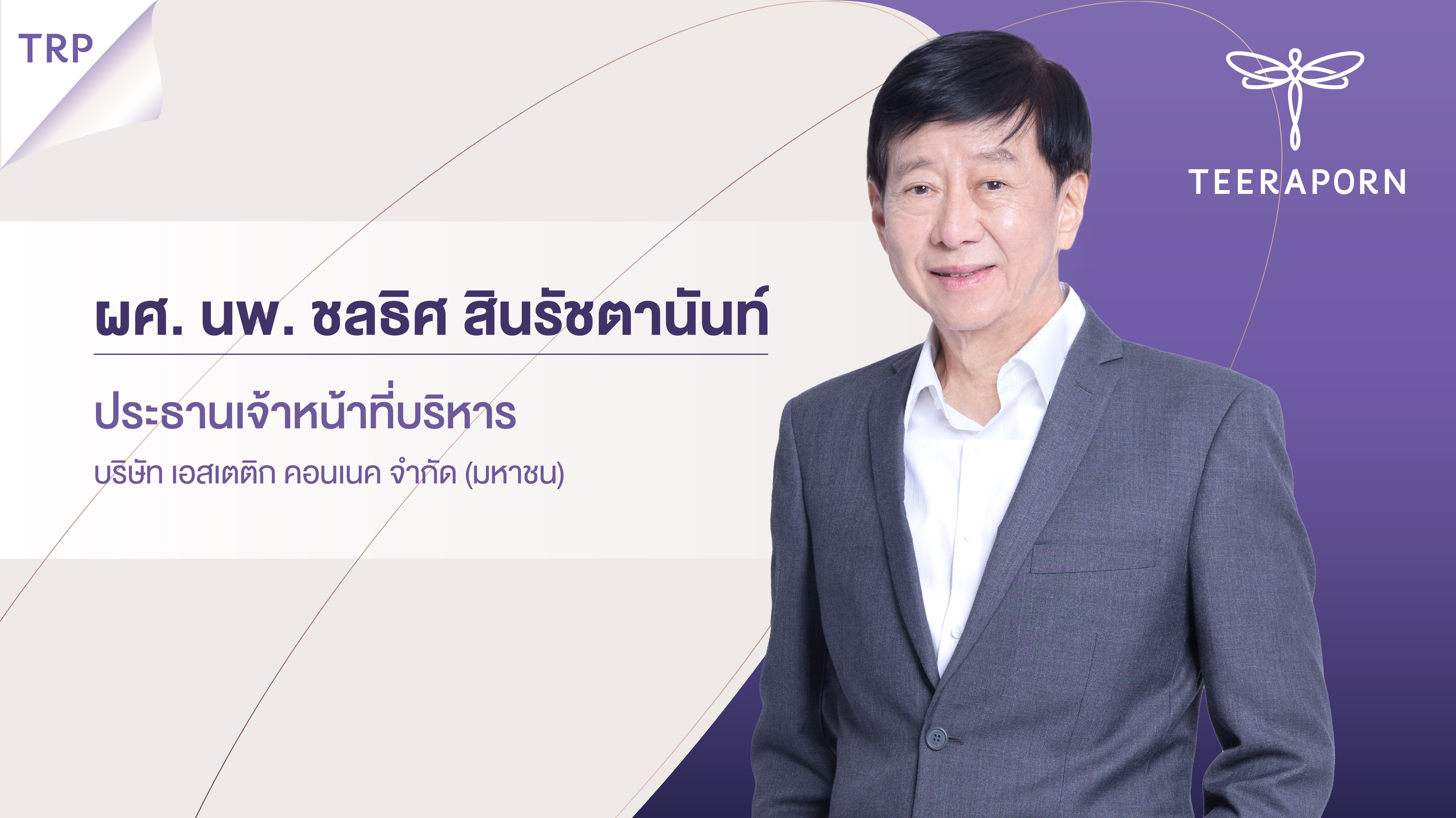 TRP ยื่นไฟลิ่งขาย IPO 90 ล้านหุ้น ตลาด mai  ระดมทุนเพื่อขยายธุรกิจ-เงินทุนหมุนเวียนในกิจการ หนุนธุรกิจโต