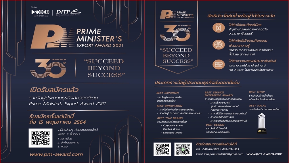 DITP จัดประกวด "PM Export Award 2021" รางวัลแห่งเกียรติยศผู้ประกอบธุรกิจส่งออกไทย ก้าวสู่ปีที่ 30  