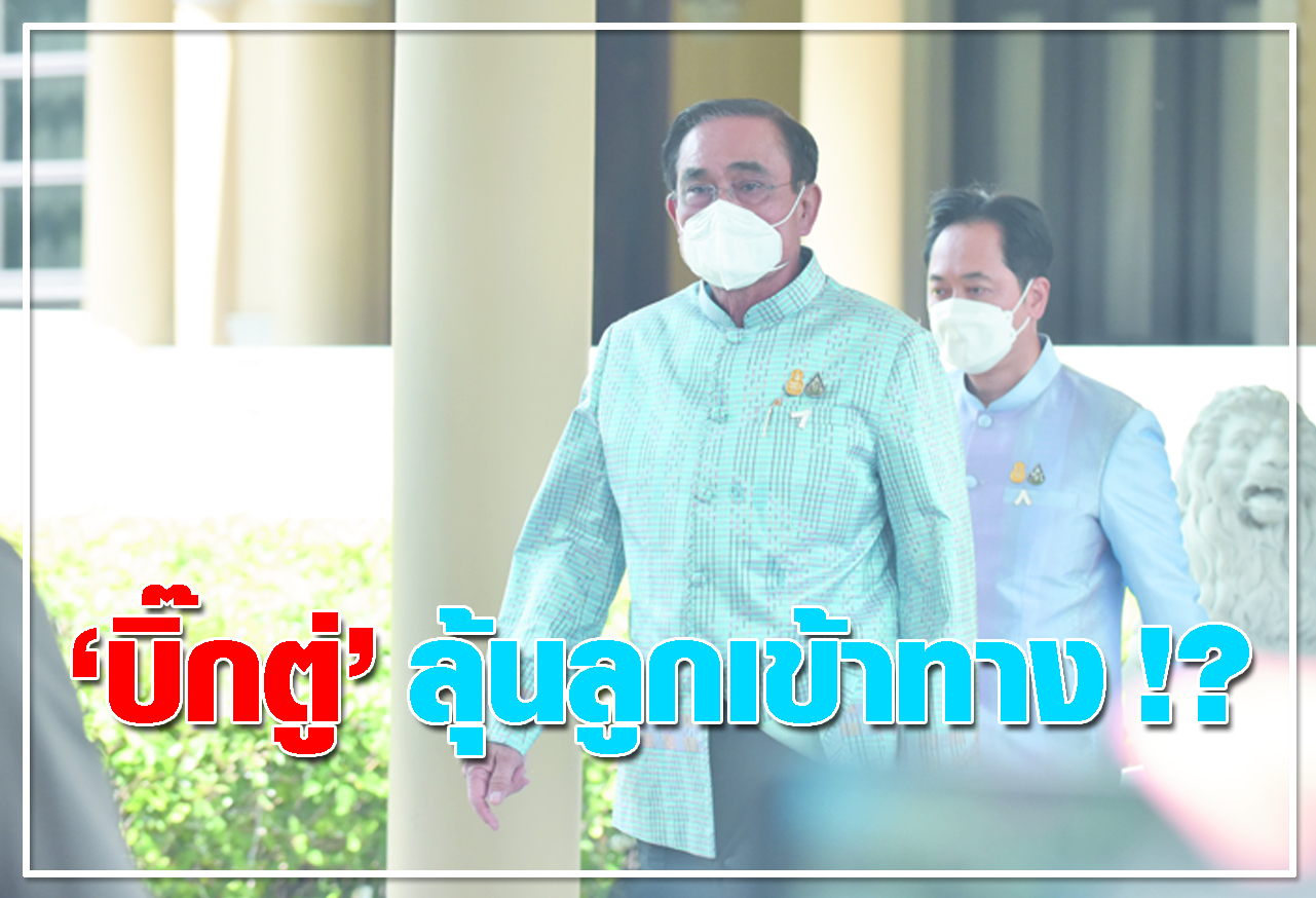 บิ๊กตู่ ลุ้นลูกเข้าทาง !? 