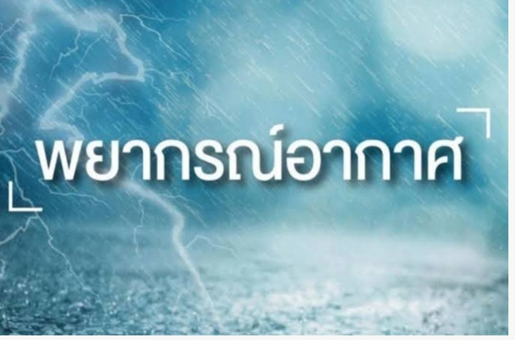 ทั่วไทยฝนฟ้าคะนอง 80% พื้นที่  อุตุฯเตือนระวังอันตรายจากฝนตกหนักถึงหนักมาก  น้ำท่วมฉับพลัน-น้ำป่าไหลหลาก