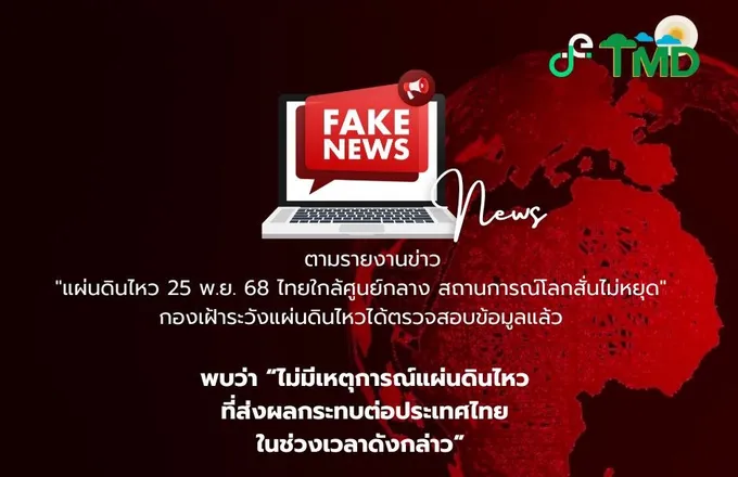เตือนข่าวปลอม! “แผ่นดินไหว” ไทยใกล้ศูนย์กลาง ”กรมอุตุฯ” ยัน ไม่มีเหตุสั่นสะเทือนกระทบไทย