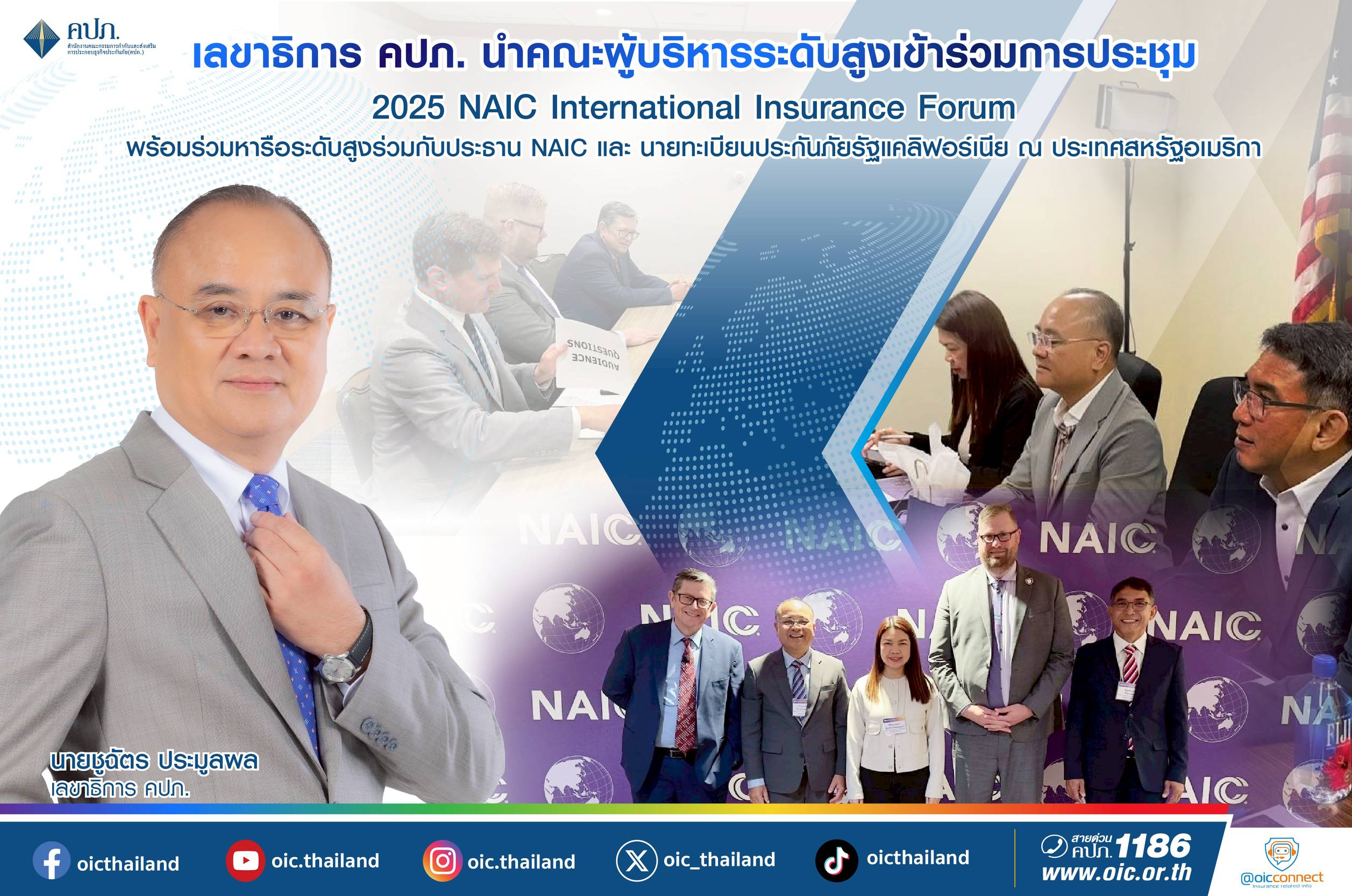 เลขาธิการ คปภ. นำคณะผู้บริหารระดับสูงเข้าร่วม การประชุม 2025 NAIC International Insurance Forum พร้อมร่วมหารือระดับสูงร่วมกับประธาน NAIC และ นายทะเบียนประกันภัยรัฐแคลิฟอร์เนีย