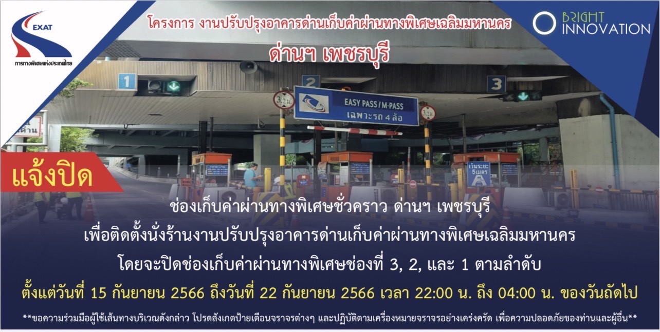 "กทพ." ขอแจ้งปิดช่องเก็บค่าผ่านทางพิเศษชั่วคราว ด่านเก็บค่าผ่านทางพิเศษเพชรบุรี