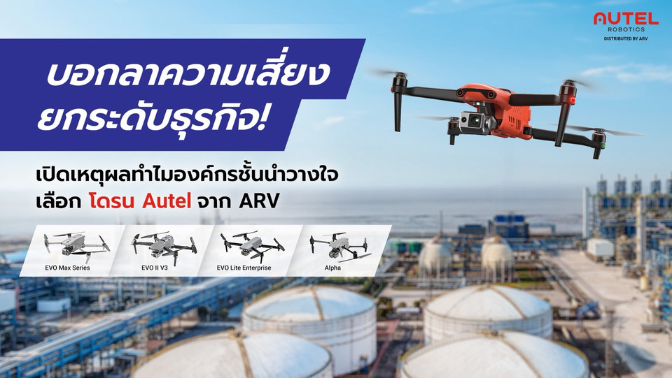 บอกลาความเสี่ยง ยกระดับธุรกิจ! เปิดเหตุผลทำไมองค์กรชั้นนำวางใจเลือก โดรน Autel จาก ARV