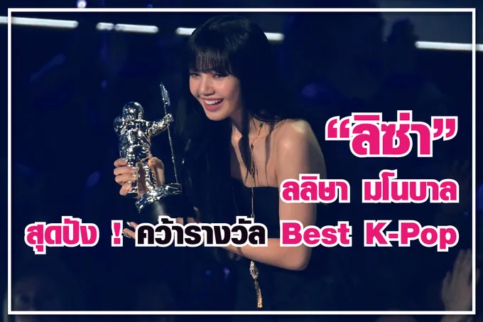“ลิซ่า” ลลิษา มโนบาล สุดปัง ! คว้ารางวัล Best K-Pop