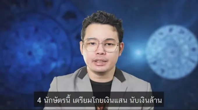 'หมอกฤษณ์คอนเฟิร์ม' 4 นักษัตร มีโอกาสโกยเงินแสน รับเงินล้าน