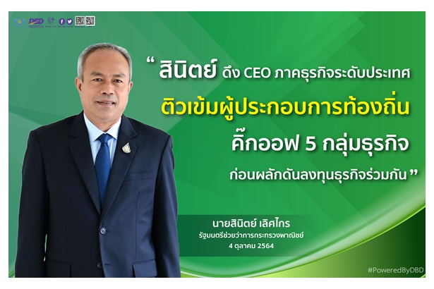 พณ.ดึง CEO ภาคธุรกิจระดับประเทศ ติวเข้มผู้ประกอบการท้องถิ่น คิ๊กออฟ 5 กลุ่มก่อนผลักดันลงทุนร่วมกัน
