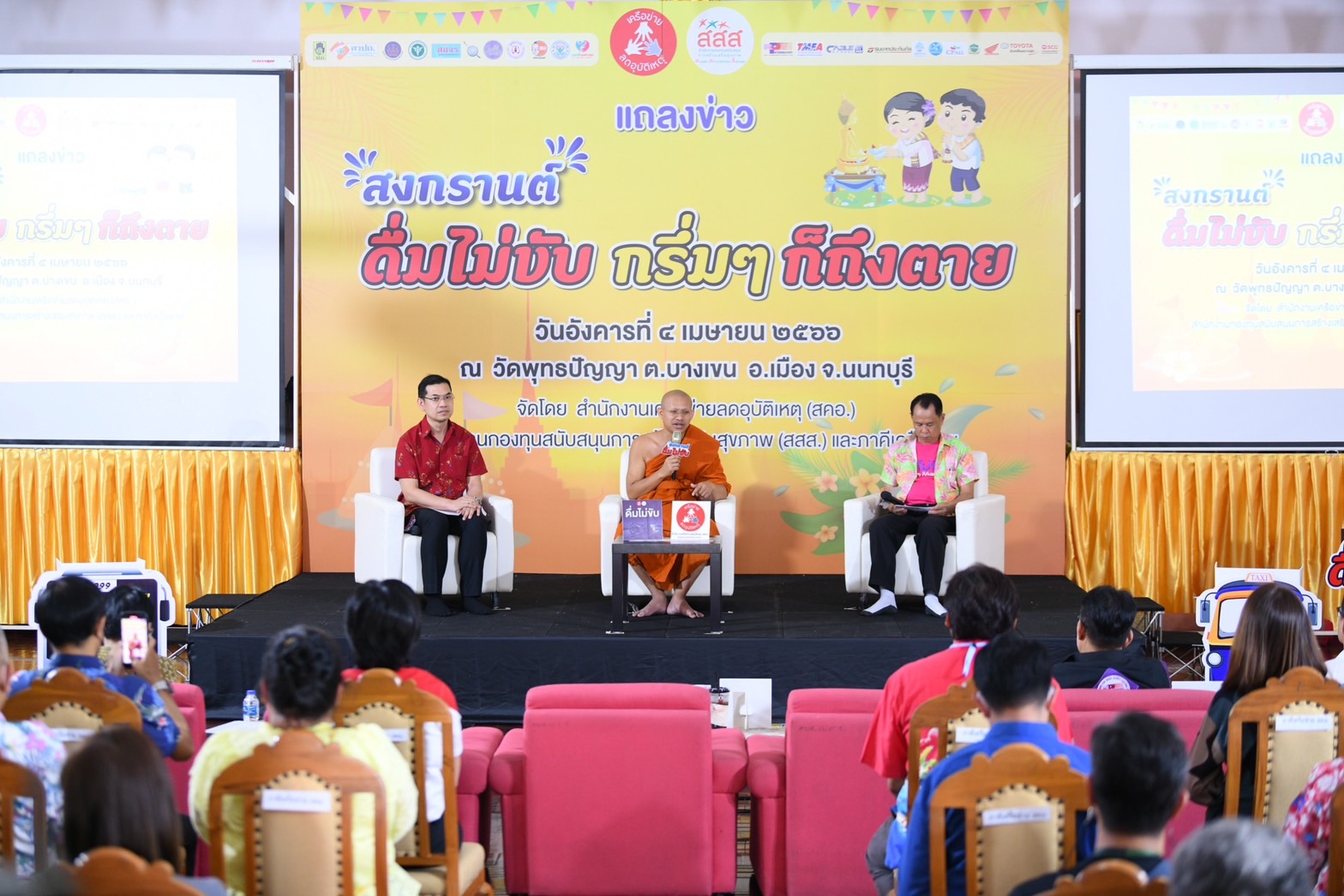 "สสส.-สคอ." สานพลังลดอุบัติเหตุสงกรานต์ 66  ชวนคนไทยรณรงค์สงกรานต์ปลอดภัย "ดื่มไม่ขับกรึ่มๆ ก็ถึงตาย"