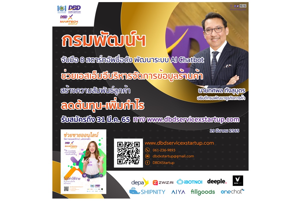 "กรมพัฒน์ฯ" จับมือ 8 MarTech Startup ชวนร้านค้าออนไลน์ใช้บริการระบบจัดการออเดอร์ เพิ่มประสิทธิภาพตลาด-เพิ่มกำไรธุรกิจฟรี