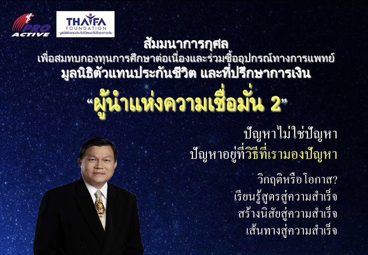 เชิญชวนเพื่อนนักขายร่วมสมัครสัมมนาการกุศล "ผู้นำแห่งความเชื่อมั่น 2"เพื่อสมทบกองทุนการศึกษาต่อเนื่องและร่วมซื้ออุปกรณ์ทางการแพทย์ 