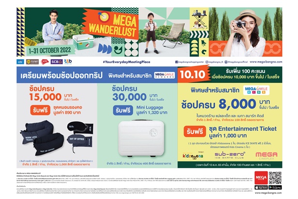 เติมเต็มทุกไลฟ์สไตล์ของสายเที่ยวกับแคมเปญ “MEGA WANDERLUST” 1–31 ต.ค.65 ที่ศูนย์การค้าเมกาบางนา