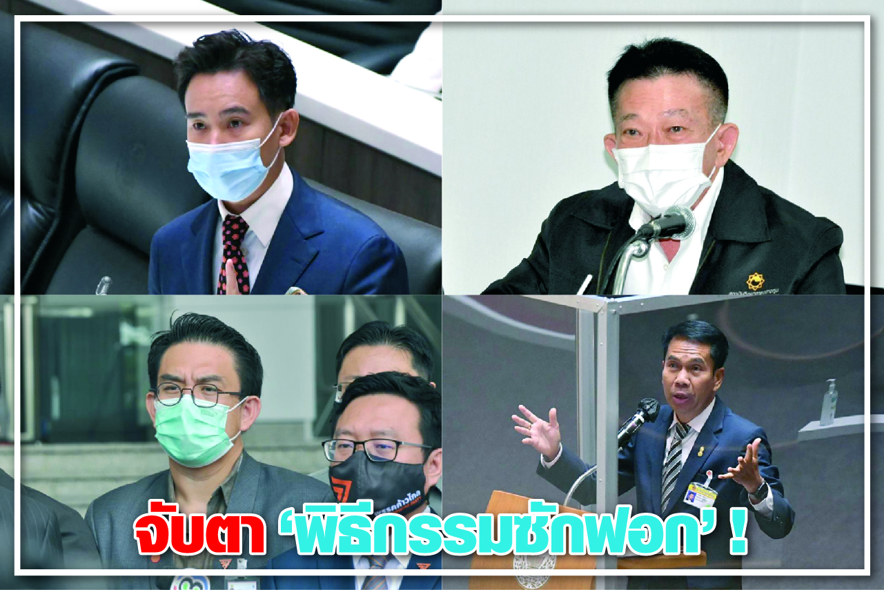 จับตา "พิธีกรรมซักฟอก" ! 