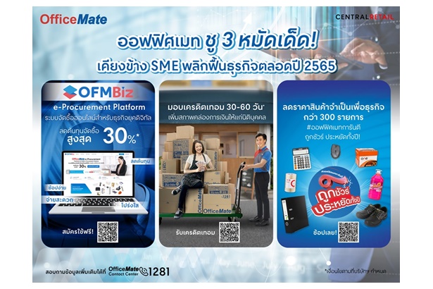 "ออฟฟิศเมท" ชู 3 หมัดเด็ดลดต้นทุน เคียงข้าง SME พลิกฟื้นธุรกิจตลอดปี 65