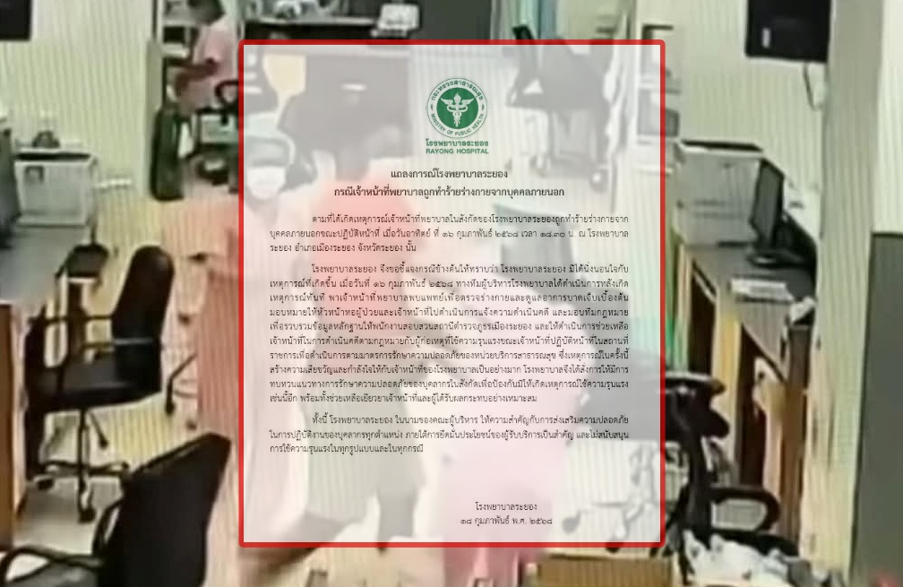 "รพ.ระยอง" ออกแถลงการณ์ กรณี จนท.พยาบาลถูกทำร้ายร่างกายจากบุคคลภายนอก